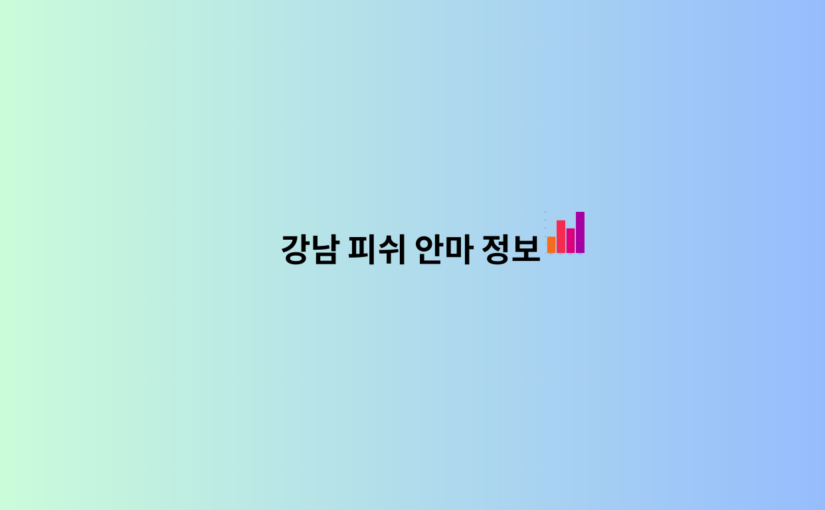 강남 피쉬 안마 소개